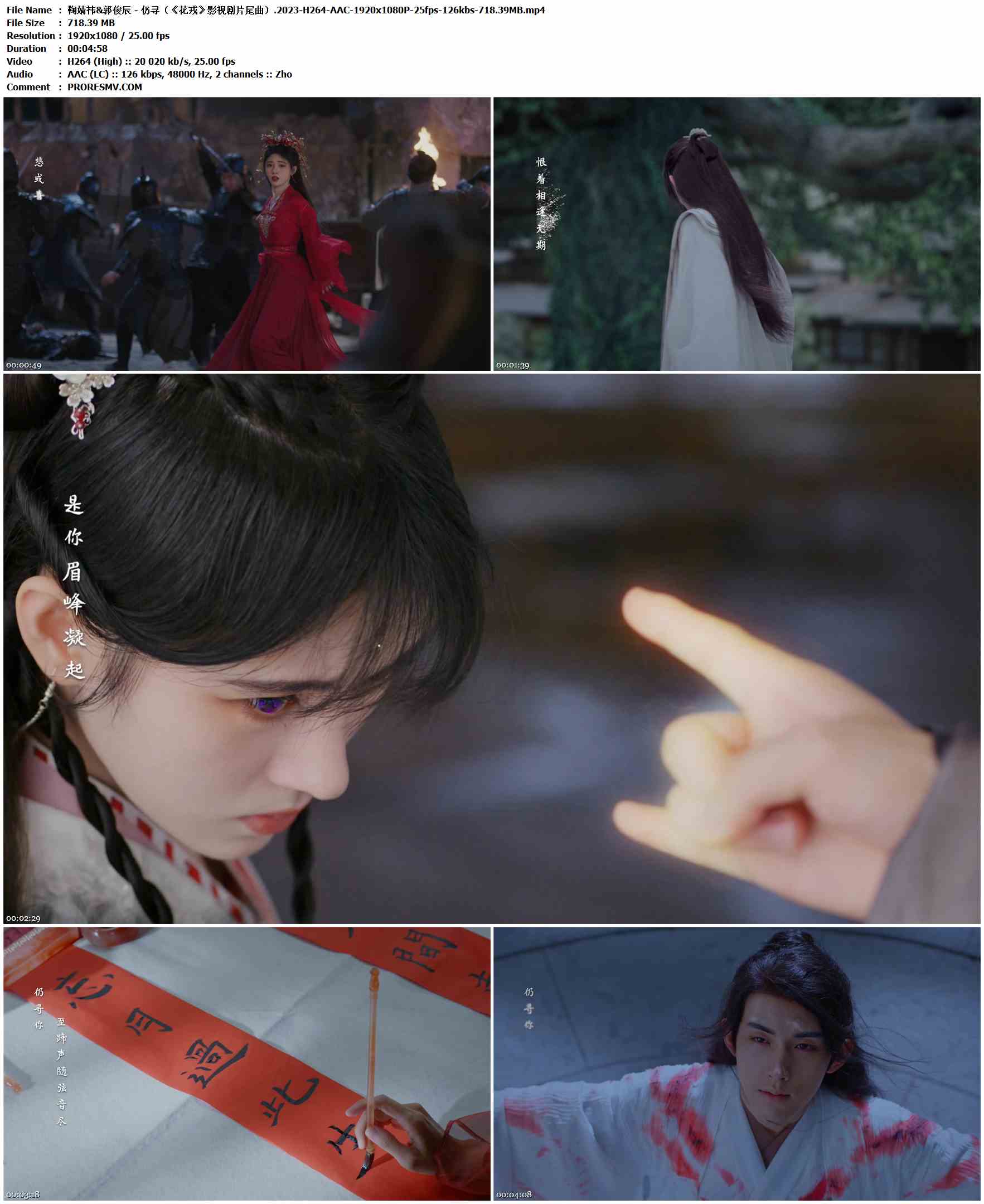 鞠婧祎&郭俊辰 - 仍寻（《花戎》影视剧片尾曲）.2023-H264-AAC-1920x1080P-25fps-126kbs-718.39MB官方MV_高清MV